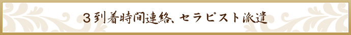 到着時間連絡､ セラピスト派遣