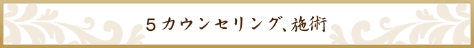カウンセリング､ 施術