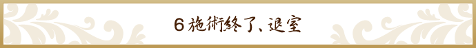 施術終了､ 退室