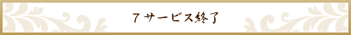 サービス終了