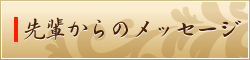 先輩からのメッセージ