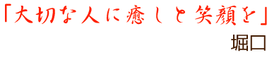 「大切な人に癒やしと笑顔を」