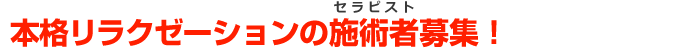 リラクゼーションサロンの施術者募集！
